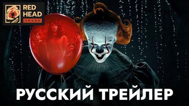 ОНО: ДОБРО ПОЖАЛОВАТЬ В ДЕРРИ (2025) | Русский трейлер в дубляже с РОДНЫМ ГОЛОСОМ ПЕННИВАЙЗА (RHS)