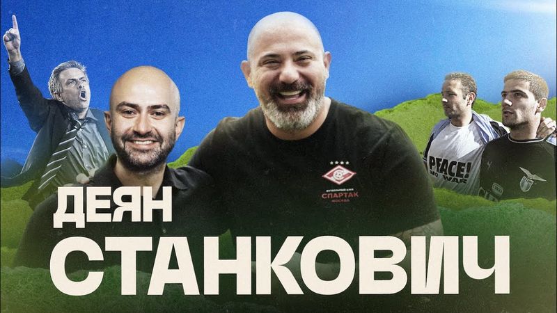 Портрет СТАНКОВИЧА: дружба с Михайловичем и Моуринью, бомбардировки Белграда