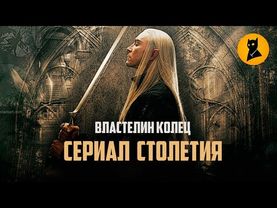 МИЛЛИАРД на 5 сезонов ВЛАСТЕЛИНА КОЛЕЦ! Питер Джексон в деле?