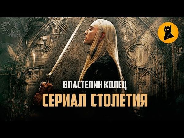 МИЛЛИАРД на 5 сезонов ВЛАСТЕЛИНА КОЛЕЦ! Питер Джексон в деле?