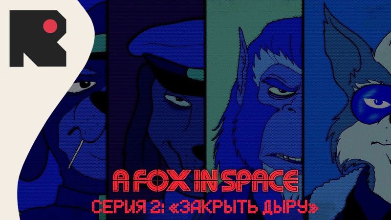 A Fox in Space - "Закрыть Дыру" [S01E02]