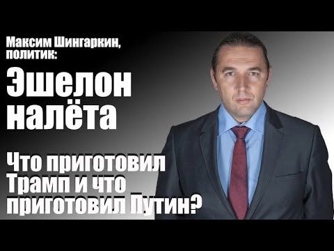 ЭШЕЛОН НАЛЁТА. Что приготовил Трамп и что приготовил Путин?
