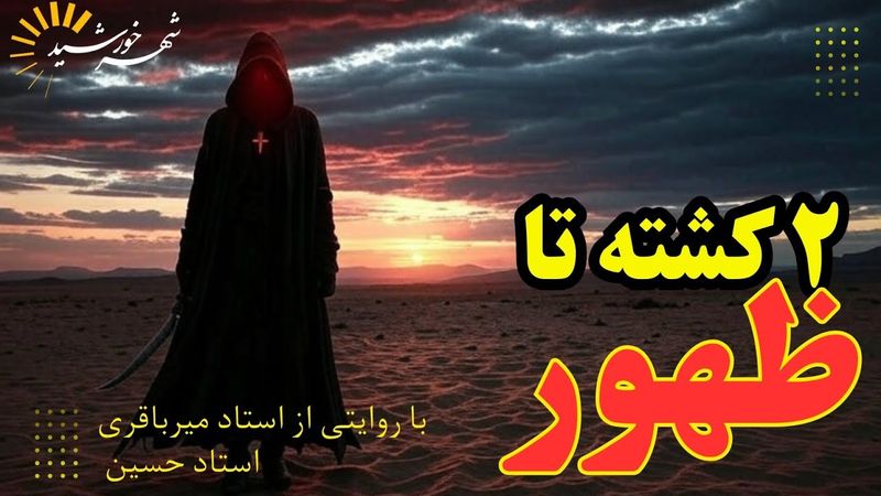 از مکه تا شام | وقایع تکان‌دهنده ذی‌الحجه و سرنوشت منطقه در سال‌های نزدیک به ظهور