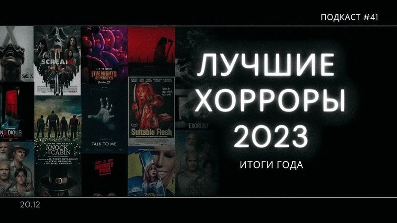 «Лучшие Хорроры 2023» - Фильмы ужасов 2023 года которые стоит посмотреть | Подкаст СИГНАЛЫ ТЬМЫ 41
