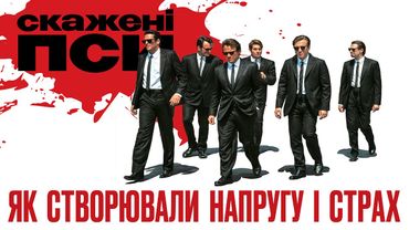 Як знімали фільм "Скажені пси" — Невідомі факти зі зйомок культового трилеру Квентіна Тарантіно