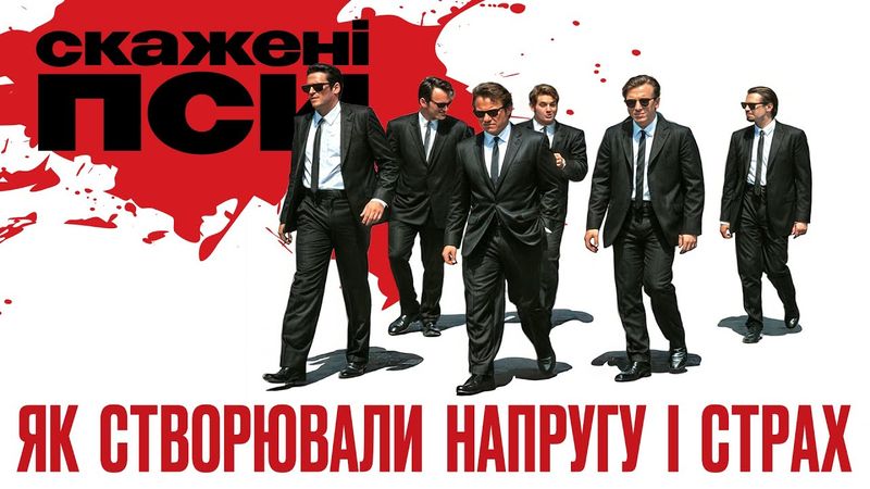 Як знімали фільм "Скажені пси" — Невідомі факти зі зйомок культового трилеру Квентіна Тарантіно