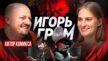 АЛЕКСЕЙ ЗАМСКИЙ: МЫ ВСЕГДА ЛЮБИМ ЗЛОДЕЕВ | О создании сценария к серии комиксов “Игорь Гром"