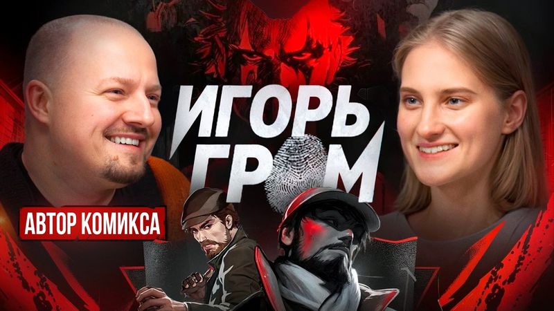 АЛЕКСЕЙ ЗАМСКИЙ: МЫ ВСЕГДА ЛЮБИМ ЗЛОДЕЕВ | О создании сценария к серии комиксов “Игорь Гром"