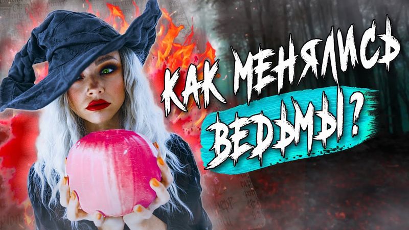 Ведьмы в мифологии и современной культуре