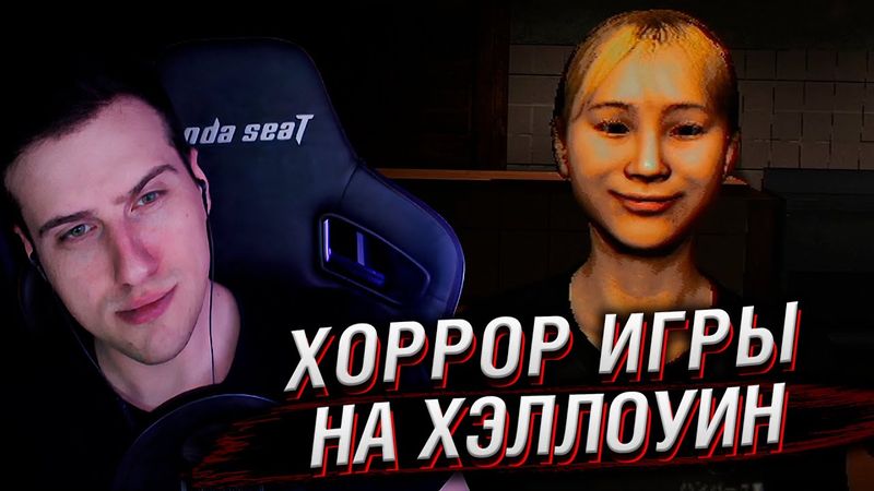 ИГРАЕМ В ХОРРОР ИГРЫ НА ХЭЛЛОУИН. ЧАСТЬ 2