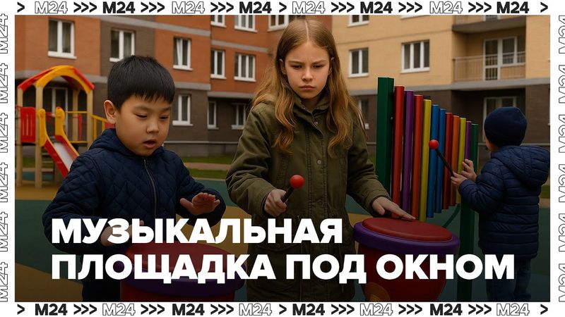 Музыкальная площадка под окном: радость или кошмар? | Москва 24