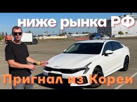Kia K5 из Кореи по цене Китайского автомобиля