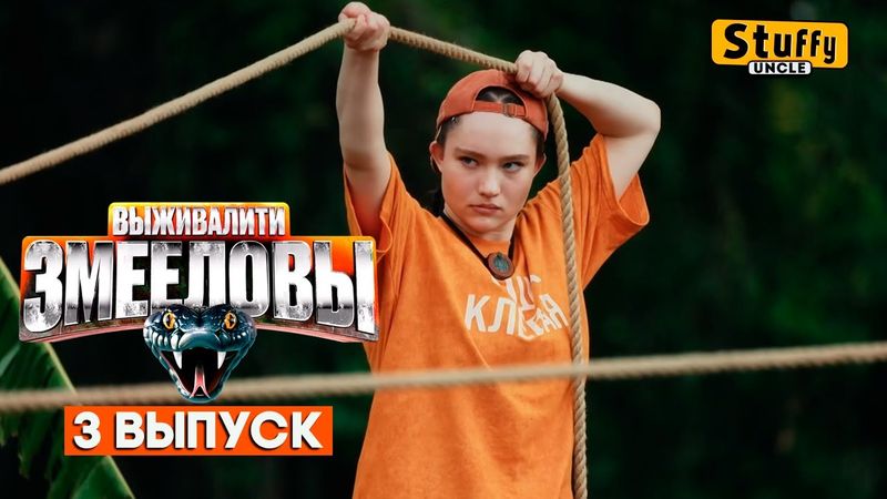 СМОТРИМ: Выживалити. Змееловы / Выпуск 3