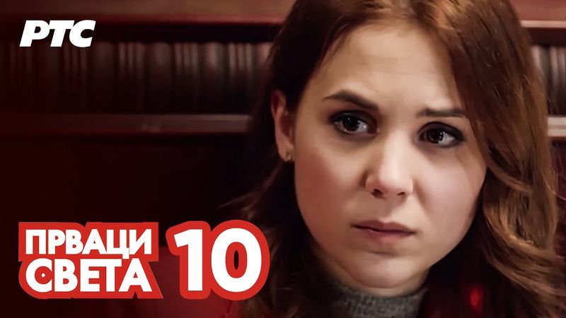 Prvaci sveta | Epizoda 10 (domaća serija)