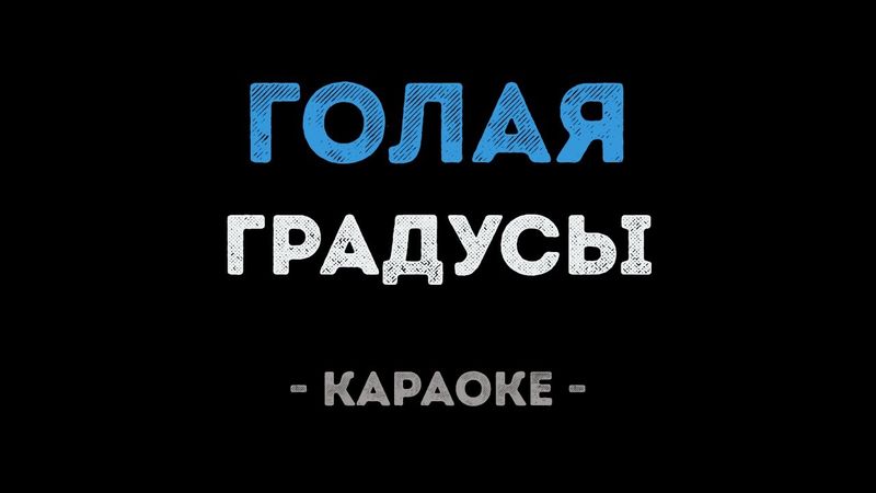 Градусы - Голая (Караоке)