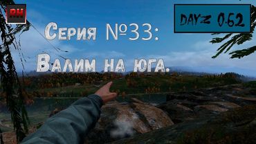 Dayz Standalone. Выживание. (Серия №33- Валим на юга)