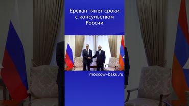 Ереван тянет сроки с консульством России