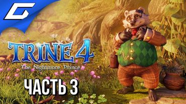 TRINE 4: The Nightmare Prince ➤ Прохождение #3 ➤ БАРСУК, ЁЖ и ТЮЛЕНЬ