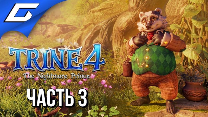 TRINE 4: The Nightmare Prince ➤ Прохождение #3 ➤ БАРСУК, ЁЖ и ТЮЛЕНЬ