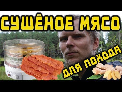 Сушёное мясо для похода /Jerky recipe