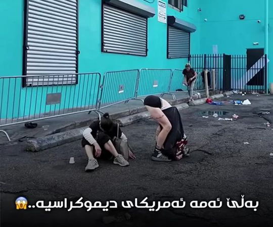 ئەمە ئەو ئەمریکایەیە لە مافی مرۆڤ بەوڵاتانی مسوڵمان ئەفرۆشێت کەچی خۆی...