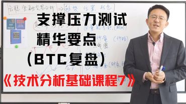 (字幕版)支撑与压力测试 精华要点讲解(BTC复盘)《技术分析基础课程7》