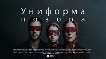 Униформа позора