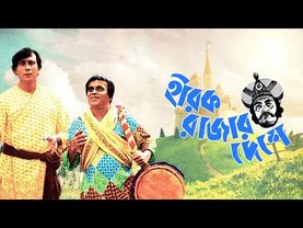 Hirak Rajar Deshe (1980) " হীরক রাজার দেশে " by Satyajit Ray [4K Restored Version]