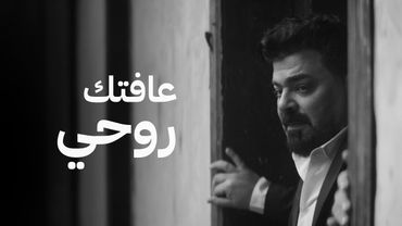 زيد الحبيب - عافتك روحي ( حصرياً ) | من ألبوم عدت على خير 2025