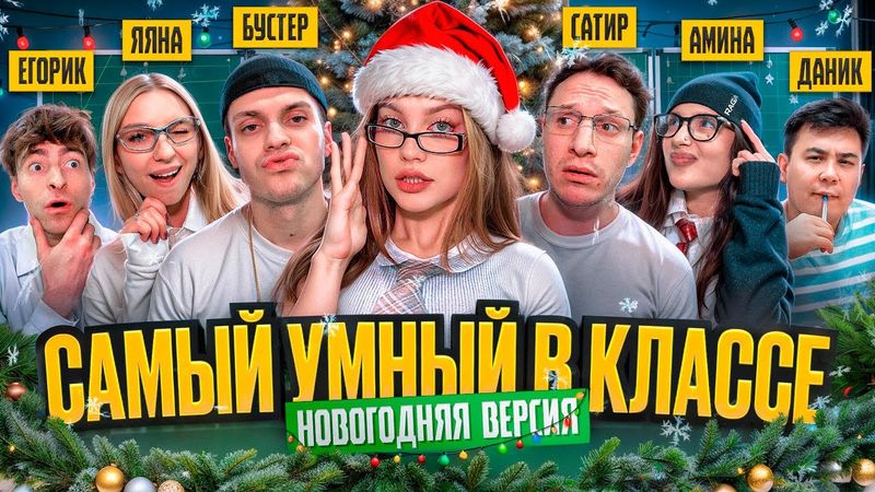 Кто САМЫЙ УМНЫЙ БЛОГЕР челлендж ( Бустер, Егорик , Сатир, Яяна , Даник, Tenderlybae)