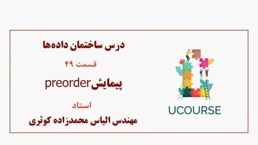 قسمت 49- پیمایش پیش‌ترتیب