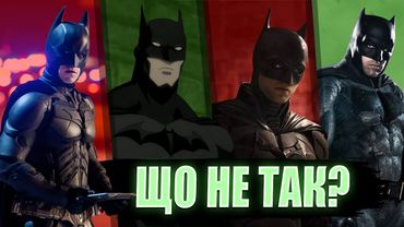 Що не так з Бетменом в кіно? | Душнило