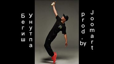 Бегиш - Унутпа (prod. By @the.joomart )