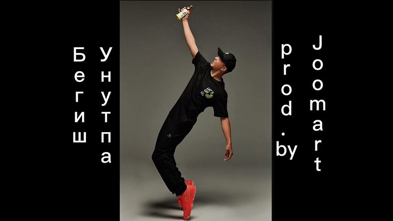 Бегиш - Унутпа (prod. By @the.joomart )