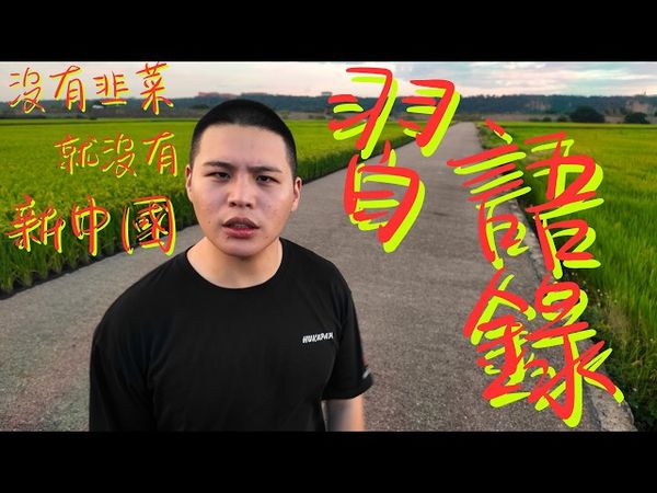 【習語錄】習近平專屬歌曲「別看你今天鬧得歡，小心今後拉清單」-閩南狼PYC(陳柏源）［Official Music Video]@Enzobeatstw
