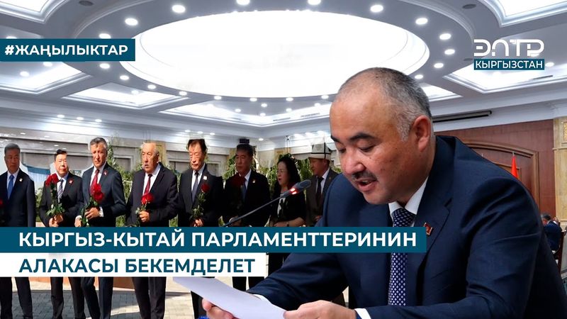 КЫРГЫЗ-КЫТАЙ ПАРЛАМЕНТТЕРИНИН АЛАКАСЫ БЕКЕМДЕЛЕТ