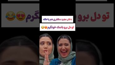 دختر مجید مظفری در جوکر۲ چه بانمکه😂😂 #طنز #فیلم #ایران #یوتیوب #کلیپ #shorts #ترند #دلار #پزشکیان