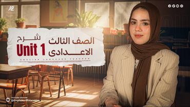شرح unit 1 بالكامل | انجليزي الصف الثالث الاعدادي | ميس ياسمين ايهاب
