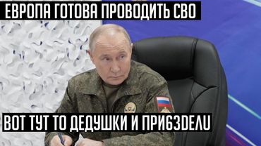 Наконец то они сказали то, что должны были сказать давно. Европа готова к войне. США спасают Россию!