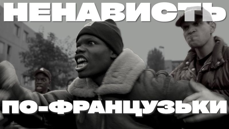 НЕНАВИСТЬ (1995) - Поки що все нормально… [4k]