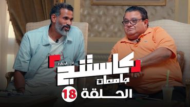 كاستنج 2 | الحلقة الثامنة عشر من الموسم الثاني | الحلقة الكاملة | Casting 2