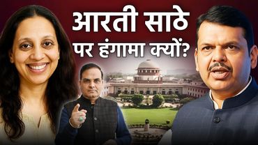 Aarti Sathe के जज बनने पर इतना हंगामा क्यों? | Bombay High Court, Maharashtra | harsh ki baat LIVE
