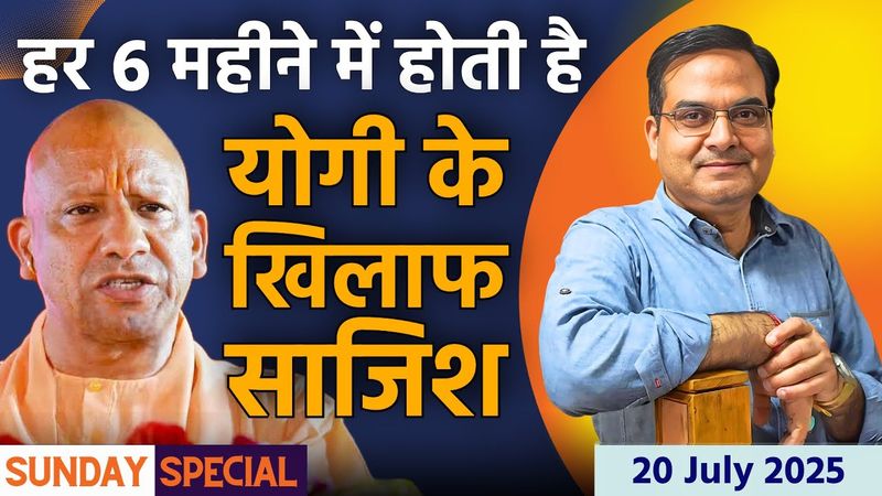 हर 6 महीने में होती है Yogi के खिलाफ एक साजिश | Uttar Pradesh | Sunday Special | Harsh Kumar
