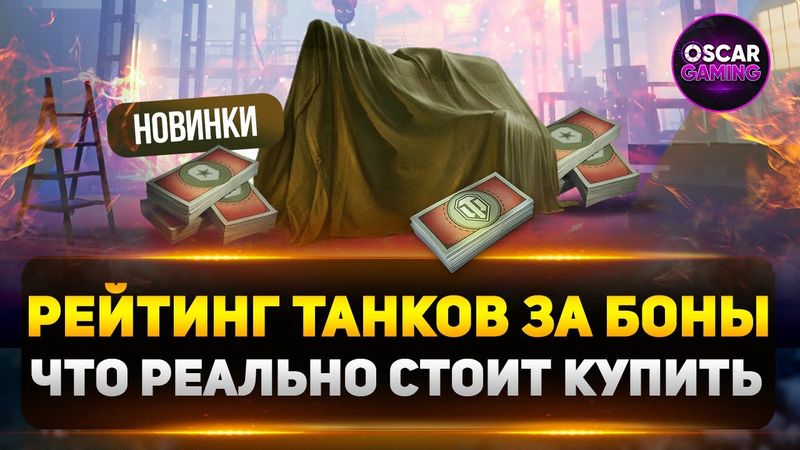 Лучшие и худшие премы за боны 2025: что реально стоит купить?