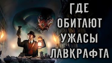 Ужасы Лавкрафта:  Гид по вселенной Мифов Ктулху для новичков