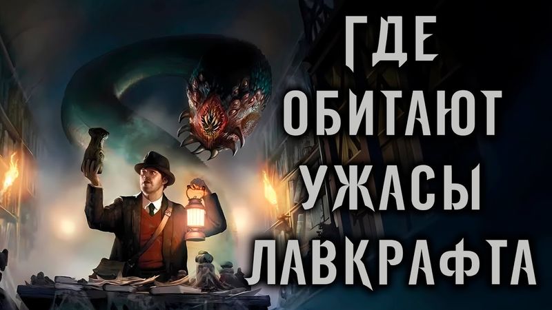 Ужасы Лавкрафта:  Гид по вселенной Мифов Ктулху для новичков