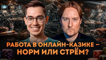 Онлайн-казино, как IT-работодатель. Стоит ли там работать? Стрим с @AndrewDunikowski