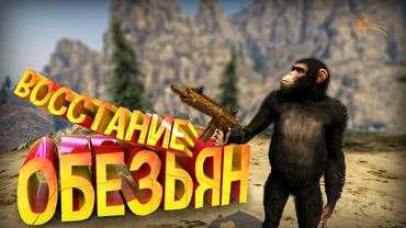 ПОЛИЦЕЙСКИЕ ОБЕЗЬЯНЫ ВОССТАЛИ ПРОТИВ КРИМИНАЛА! GTA 5 RP ( Burton )