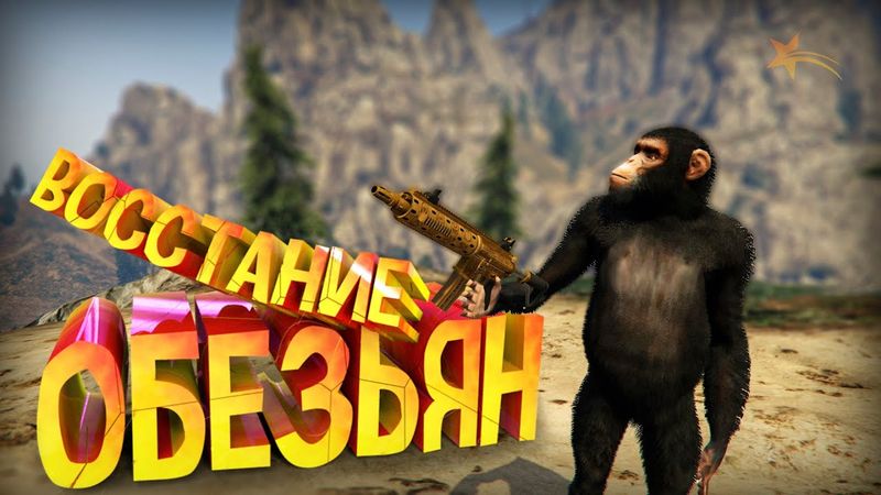 ПОЛИЦЕЙСКИЕ ОБЕЗЬЯНЫ ВОССТАЛИ ПРОТИВ КРИМИНАЛА! GTA 5 RP ( Burton )