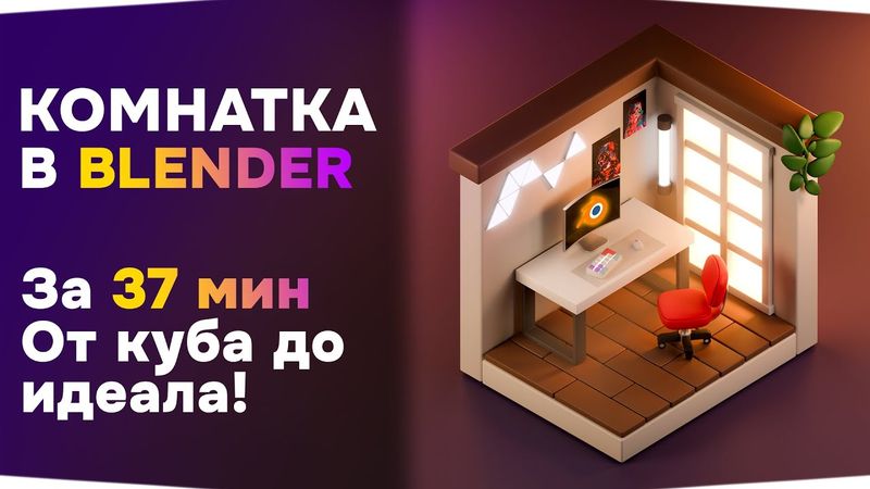 Урок по 3D для начинающих в Blender - Комната с рабочим местом (изометрия)